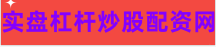 优秀炒股配资门户